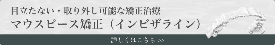 マウスピース矯正（インビザライン）