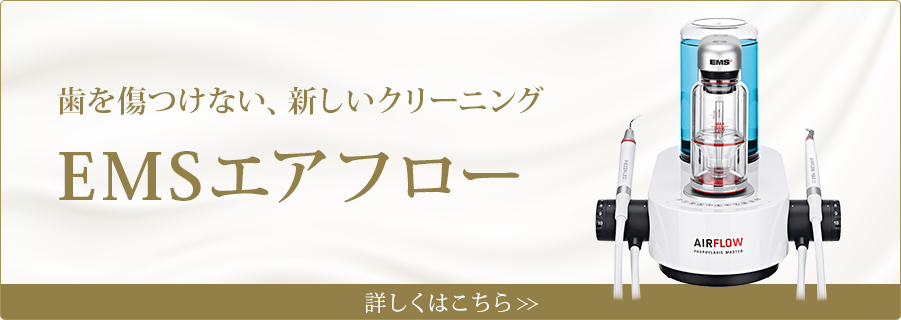 歯を傷つけない、新しいクリーニングEMSエアフロー